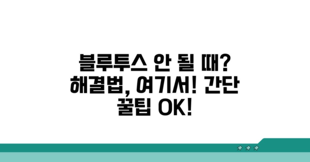 블루투스 장치 인식 안 될 때 대처법