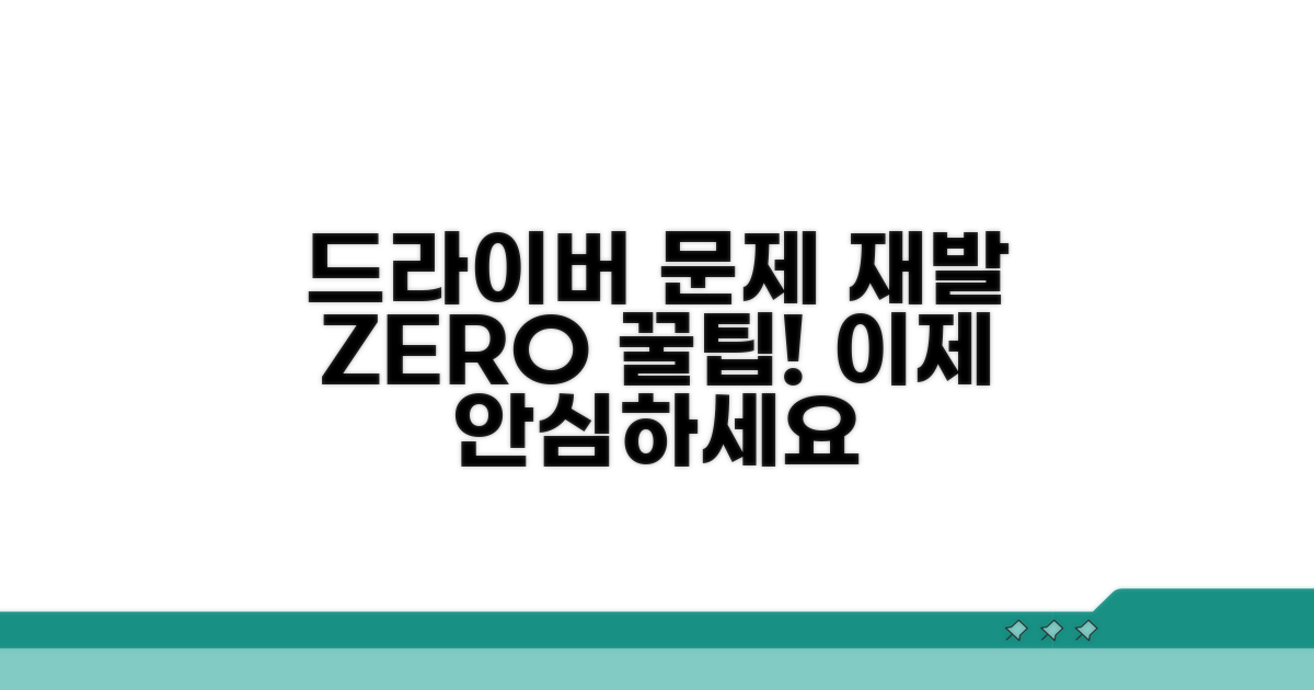 드라이버 문제 재발 방지 꿀팁