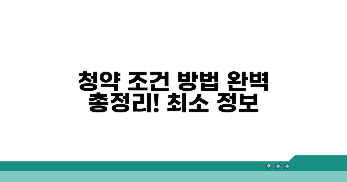 청약 신청 조건과 방법 총정리