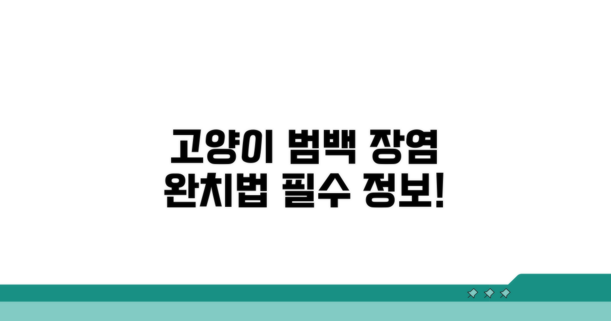 고양이 장염 범백 치료법 완전 정복