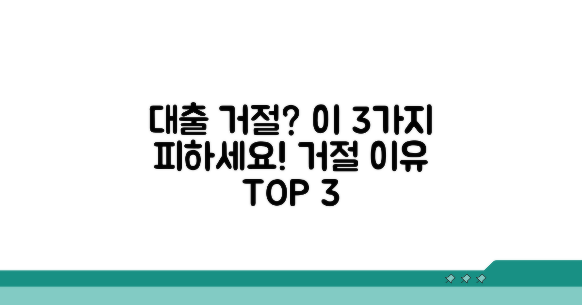 대출 거절되는 핵심 이유 3가지