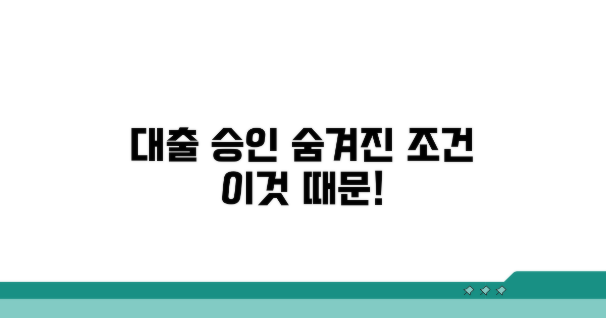 대출 승인 가르는 숨겨진 조건 파헤치기