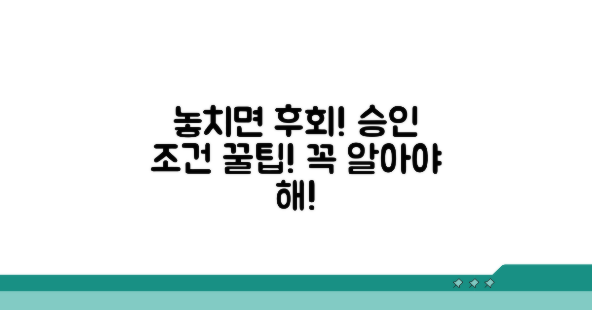 놓치면 후회! 꼭 알아야 할 승인 조건 팁