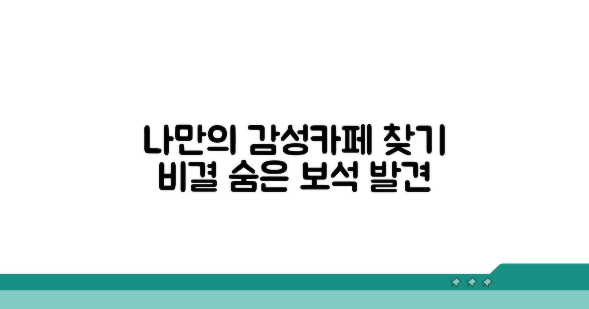 나만의 감성 카페 찾는 법