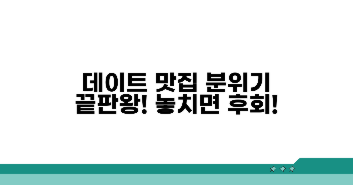 데이트하기 좋은 분위기 맛집