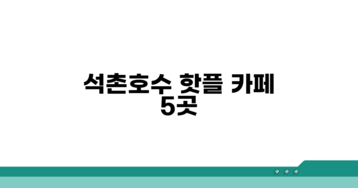 석촌호수 핫플 카페 5곳