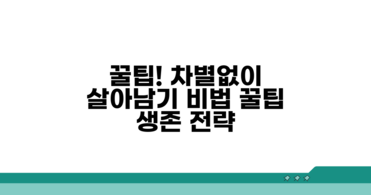 꿀팁으로 차별 없이 살아남기