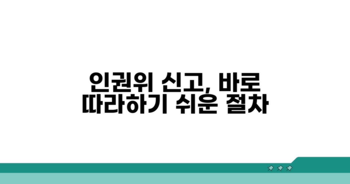 국가인권위 신고 절차 따라 하기