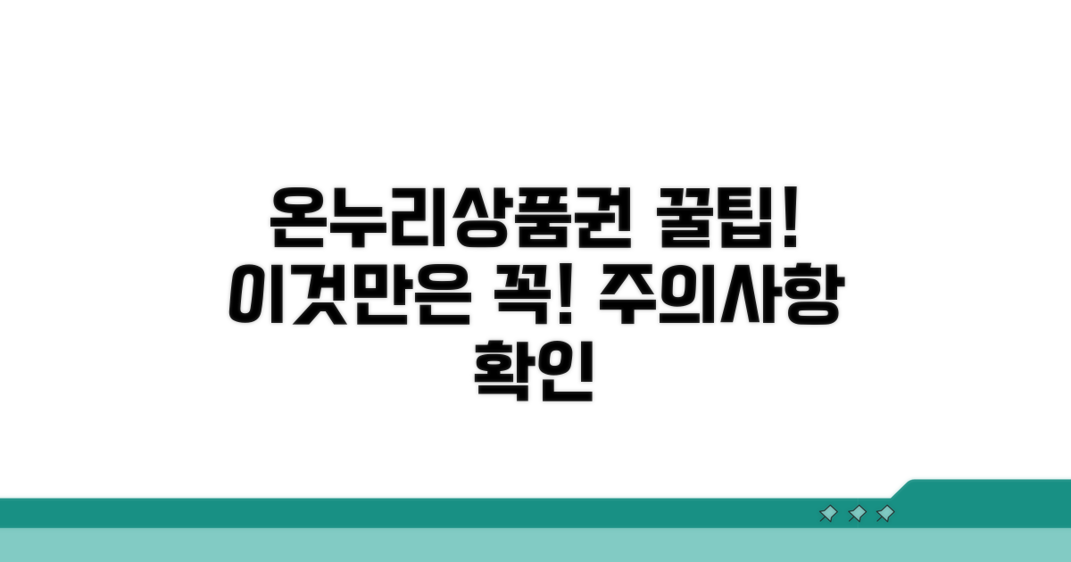 온누리상품권 이용 시 주의사항
