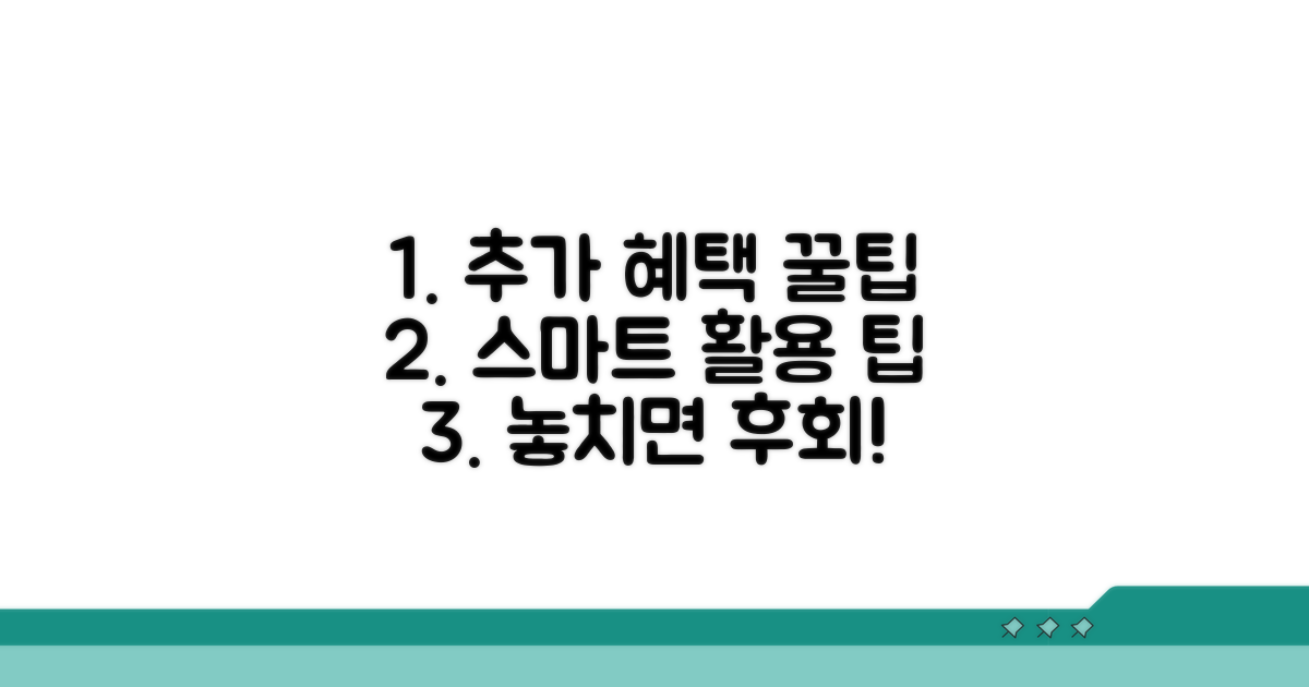 추가 혜택과 스마트 활용 꿀팁