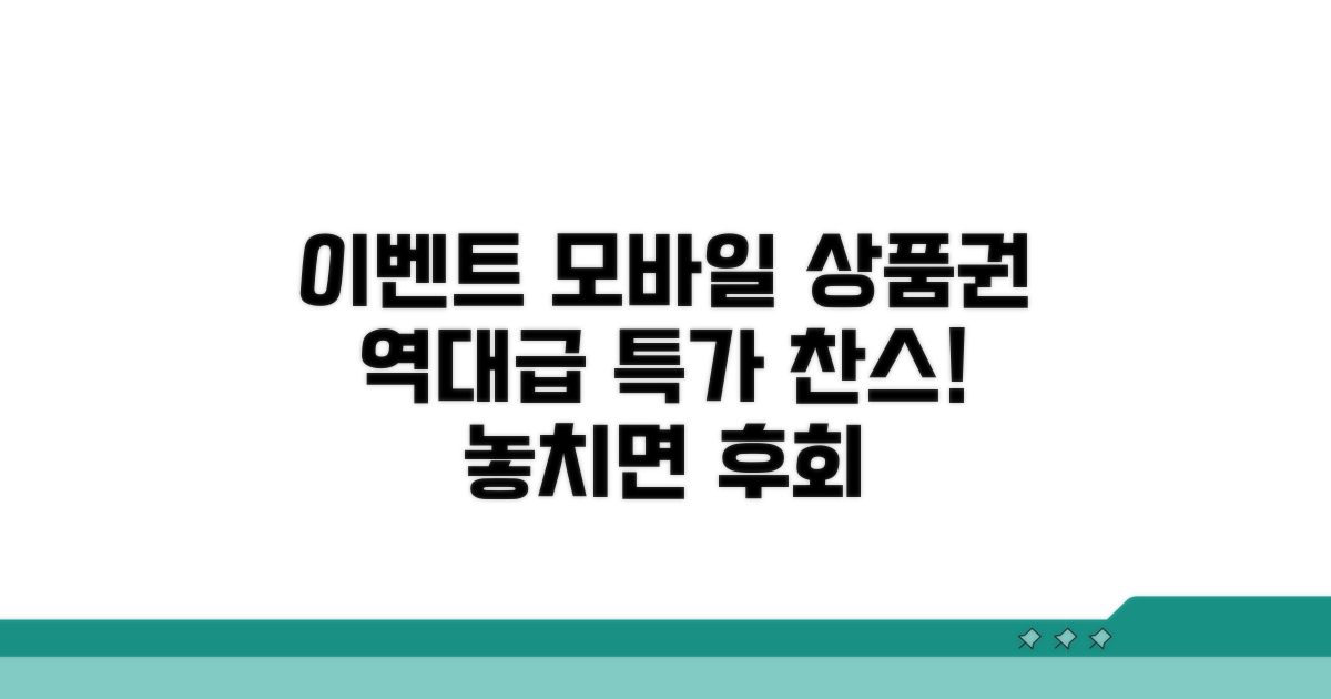 모바일 상품권 특가 이벤트 상세 분석