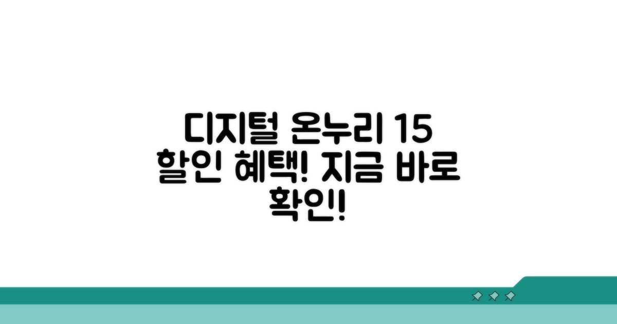 디지털 온누리 15% 할인 혜택 확인
