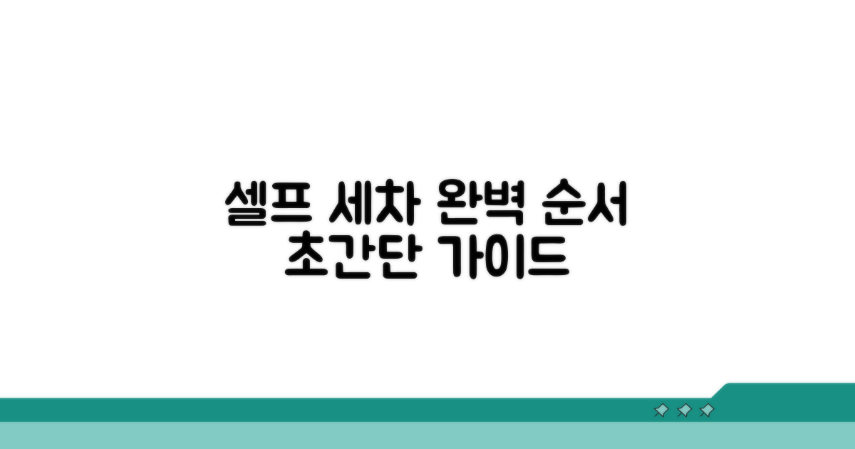 셀프 세차 순서 완벽 정리