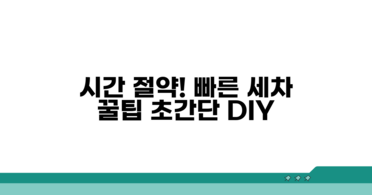 시간 절약하는 빠른 세차