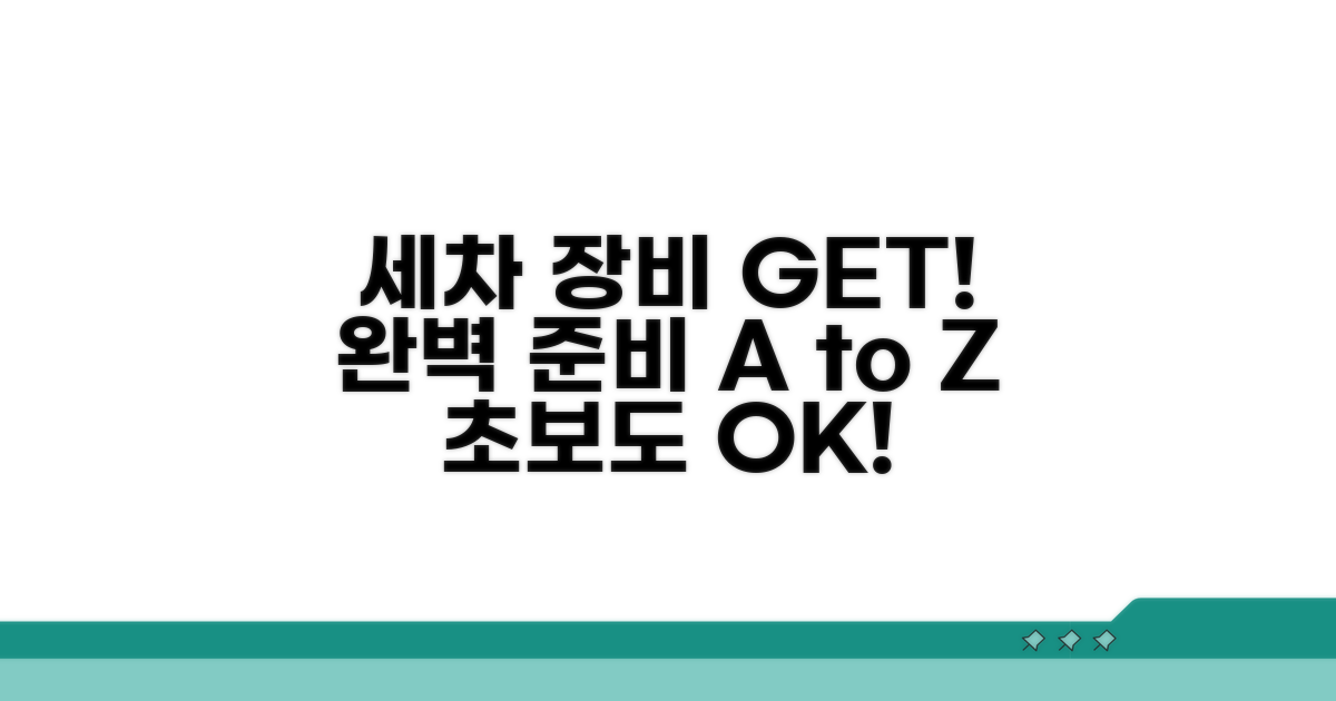 세차 장비 선택과 준비