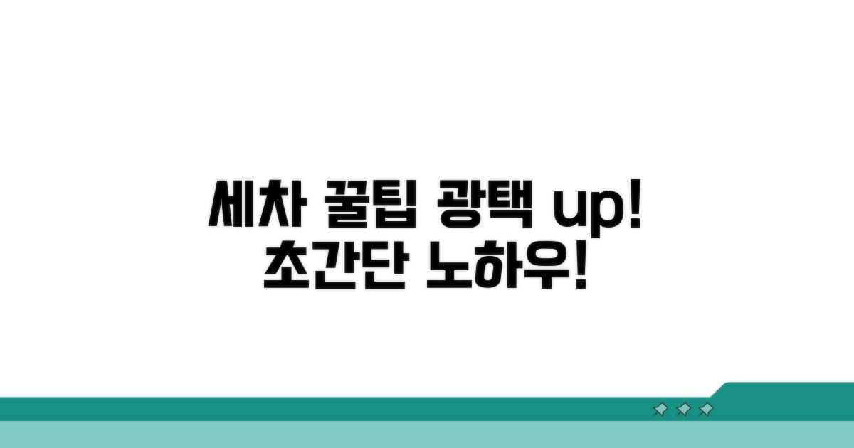 깨끗한 세차 노하우 꿀팁