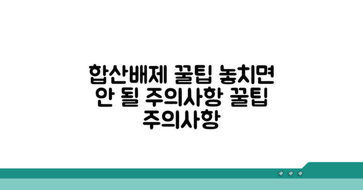 합산배제 시 주의사항과 꿀팁