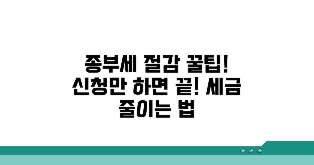 종부세 절감을 위한 신청 팁