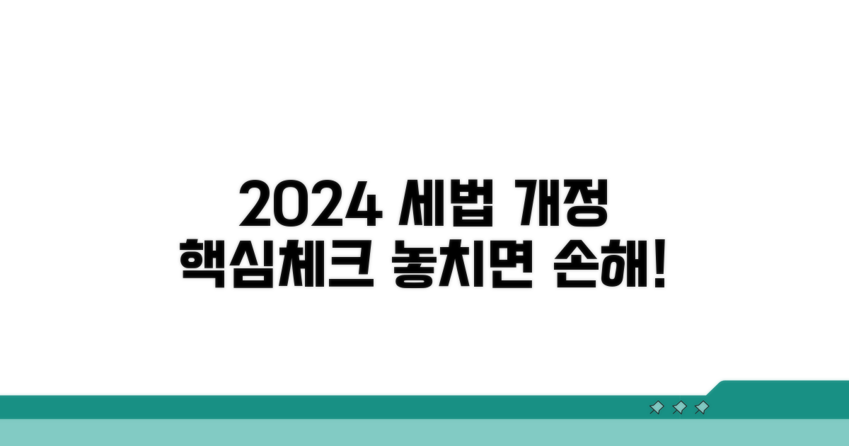 2024년 세법 개정 내용 체크