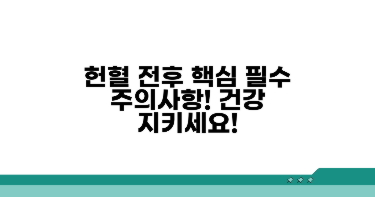 헌혈 전후 주의사항 및 건강 관리법