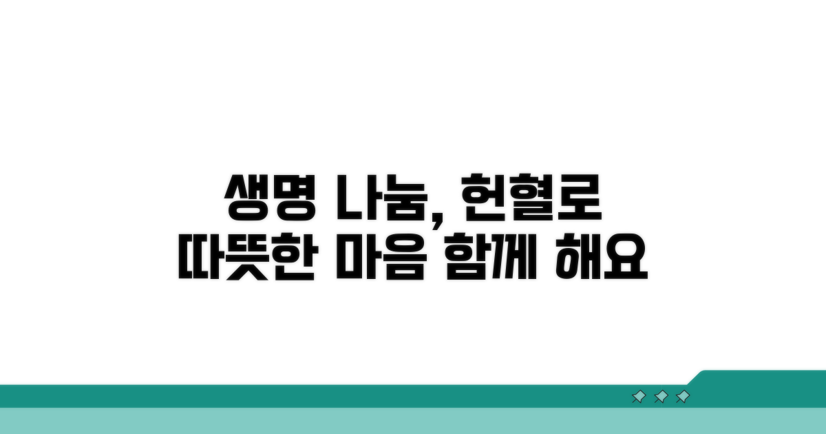 헌혈로 생명 나눔 실천하기
