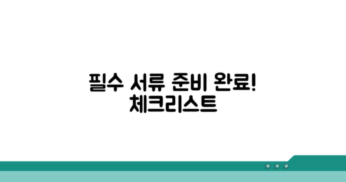 필수 서류 준비 체크리스트