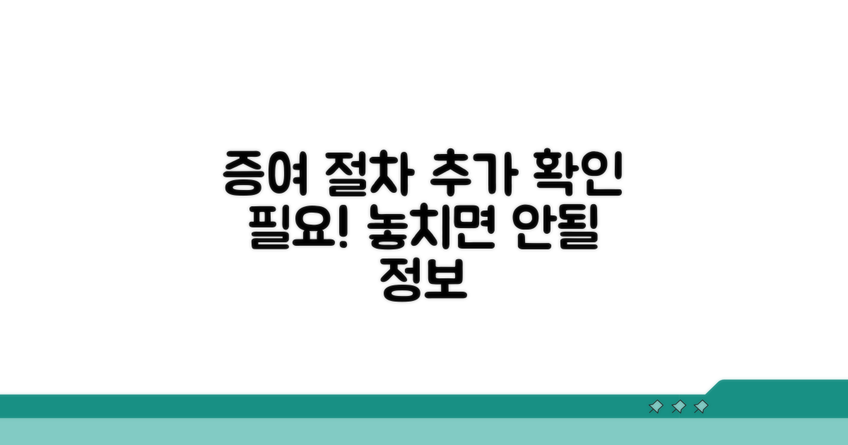 증여 등 추가 절차 확인