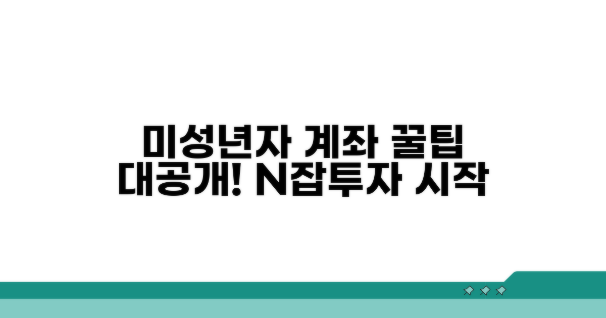 미성년자 계좌 활용 꿀팁