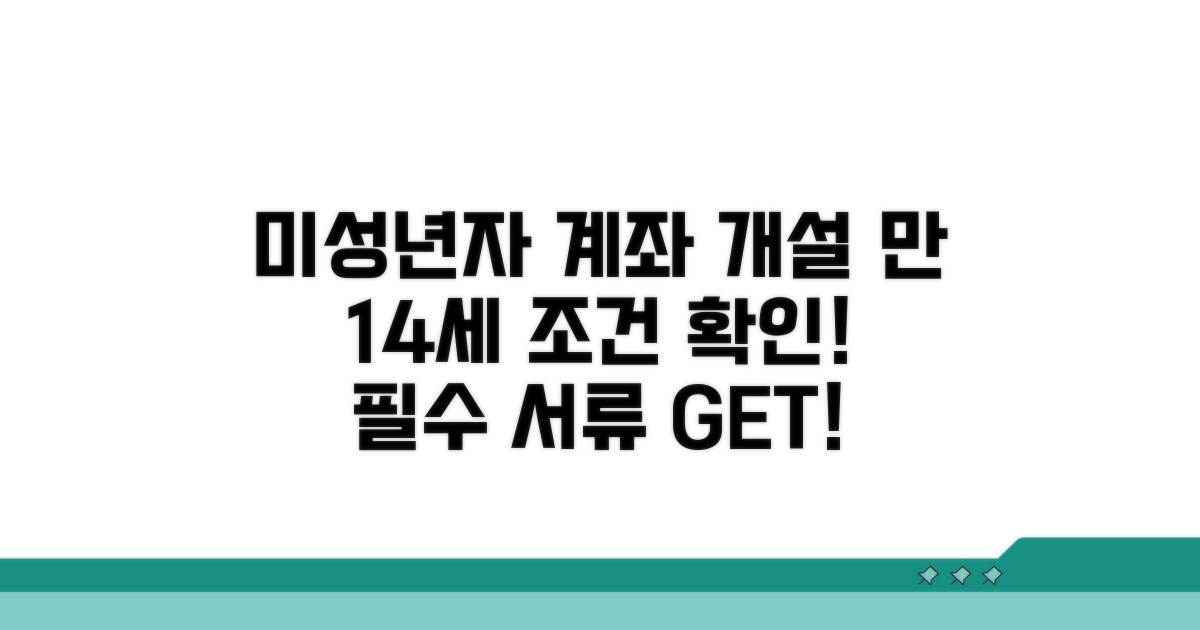 만 14세 미만 계좌 개설 조건