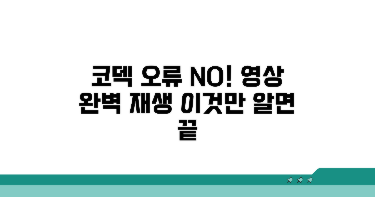 코덱 오류 없이 영상 즐기기