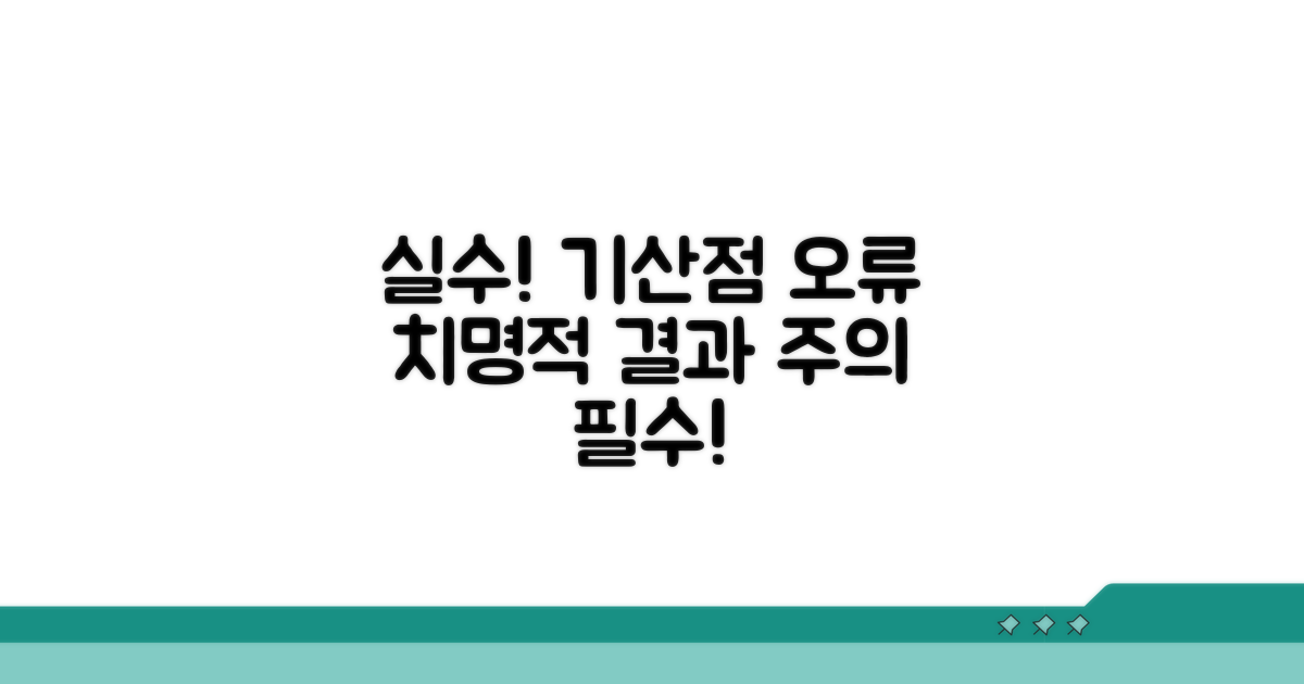 기산점 잘못 계산 시 주의점
