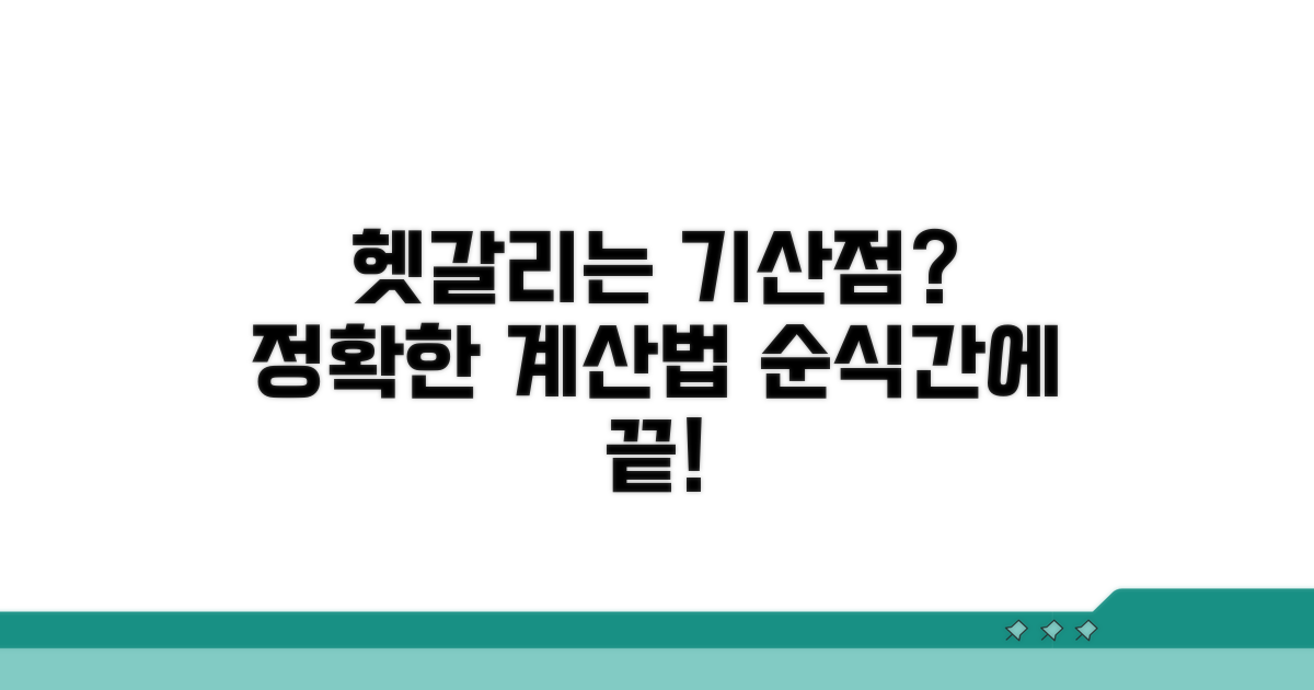 헷갈리는 기산점 계산 절차