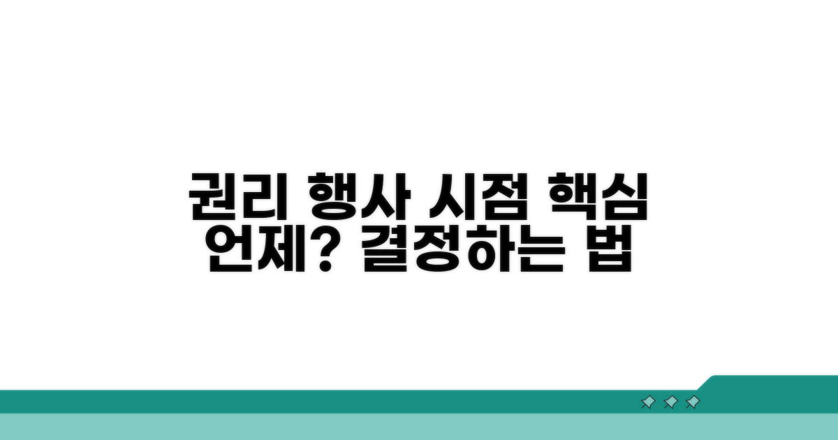 권리 행사 가능한 시점 판단법