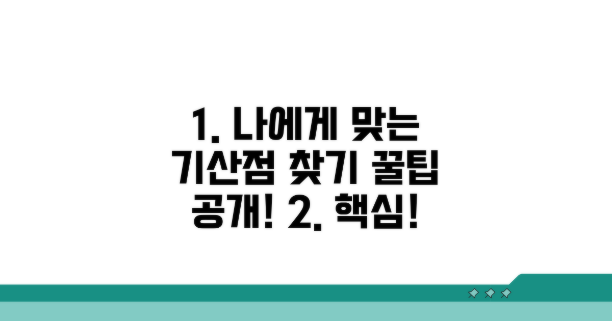 나에게 맞는 기산점 활용법