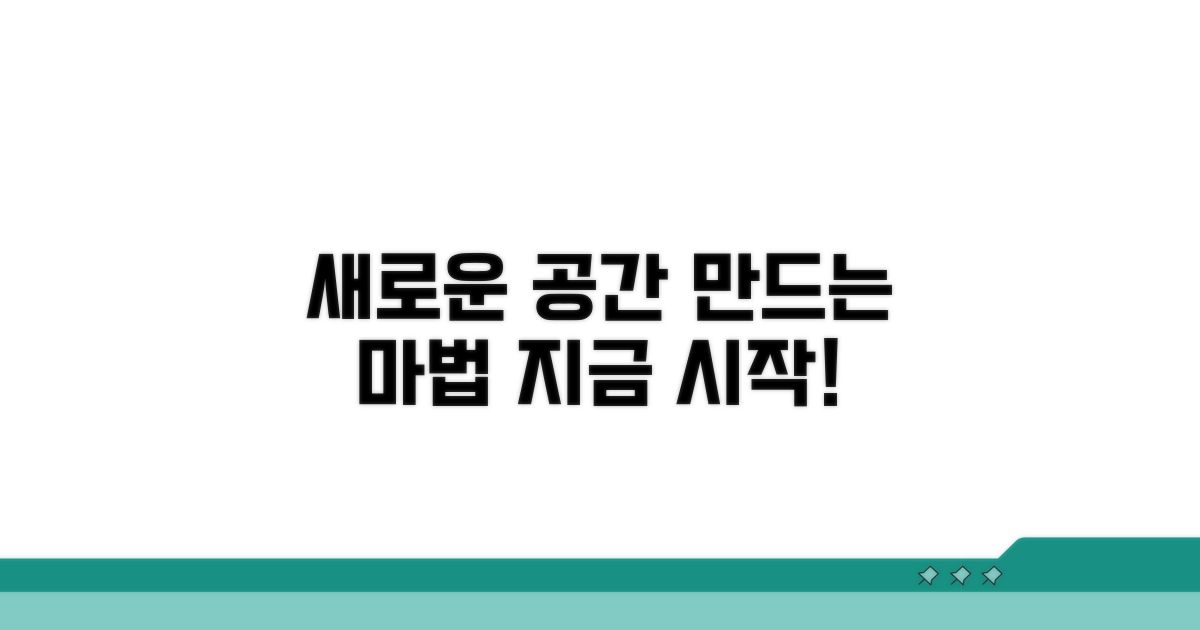 새로운 공간 만드는 방법
