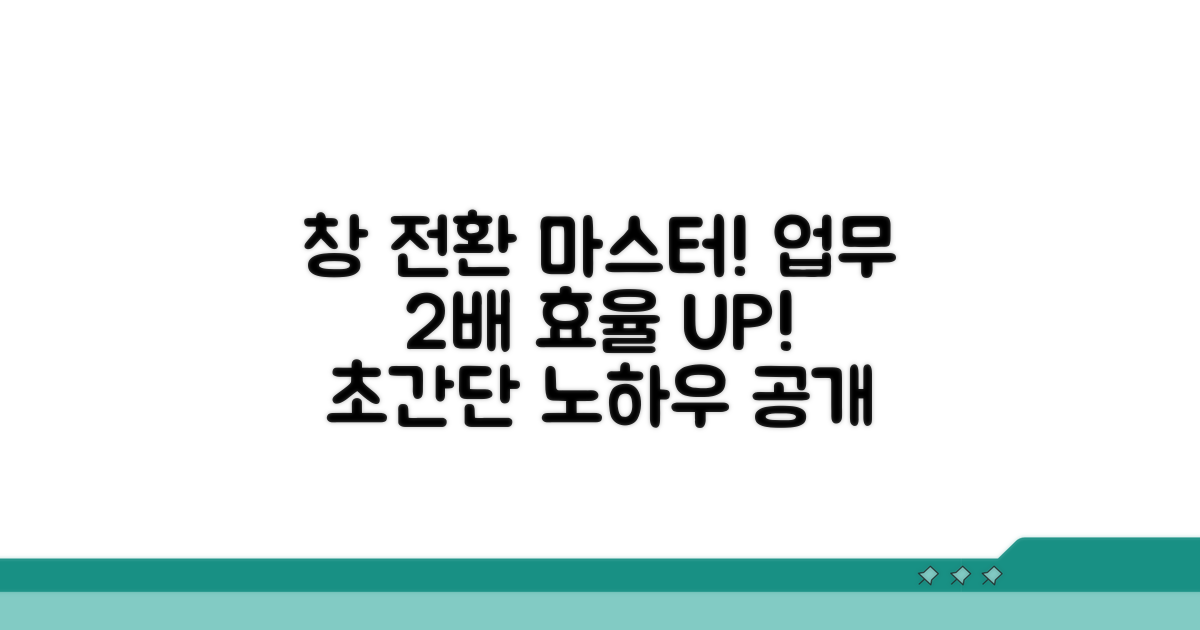 효율적인 창 전환 노하우