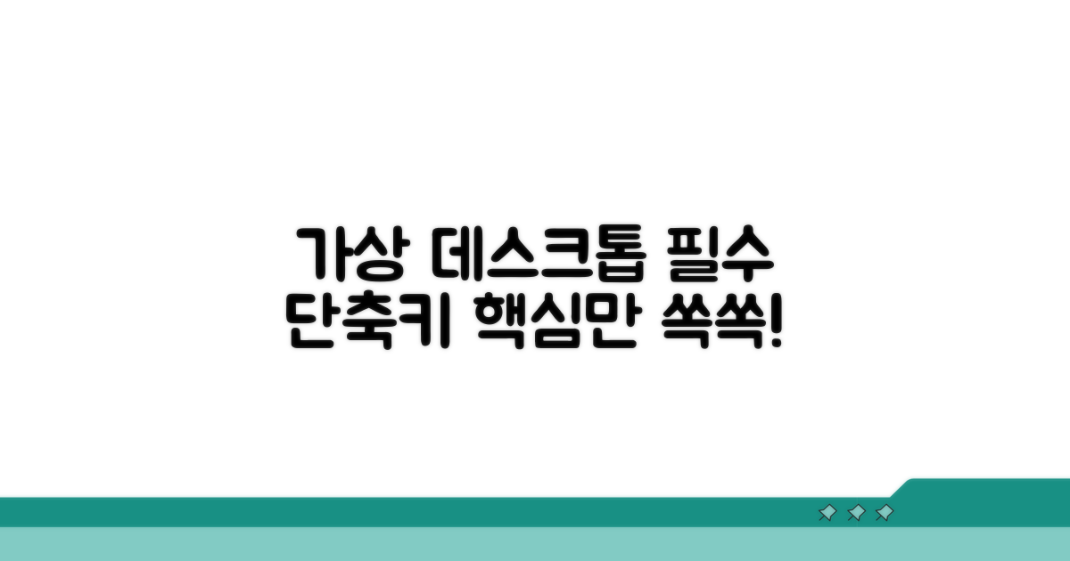 가상 데스크톱 필수 단축키