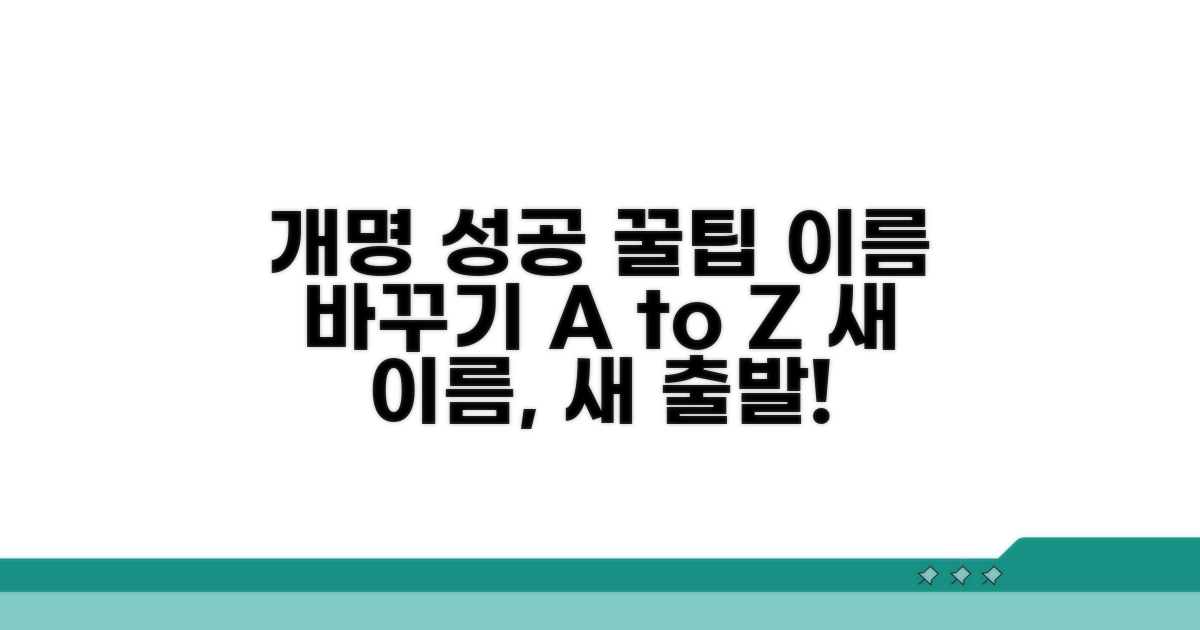 성공적인 개명을 위한 꿀팁