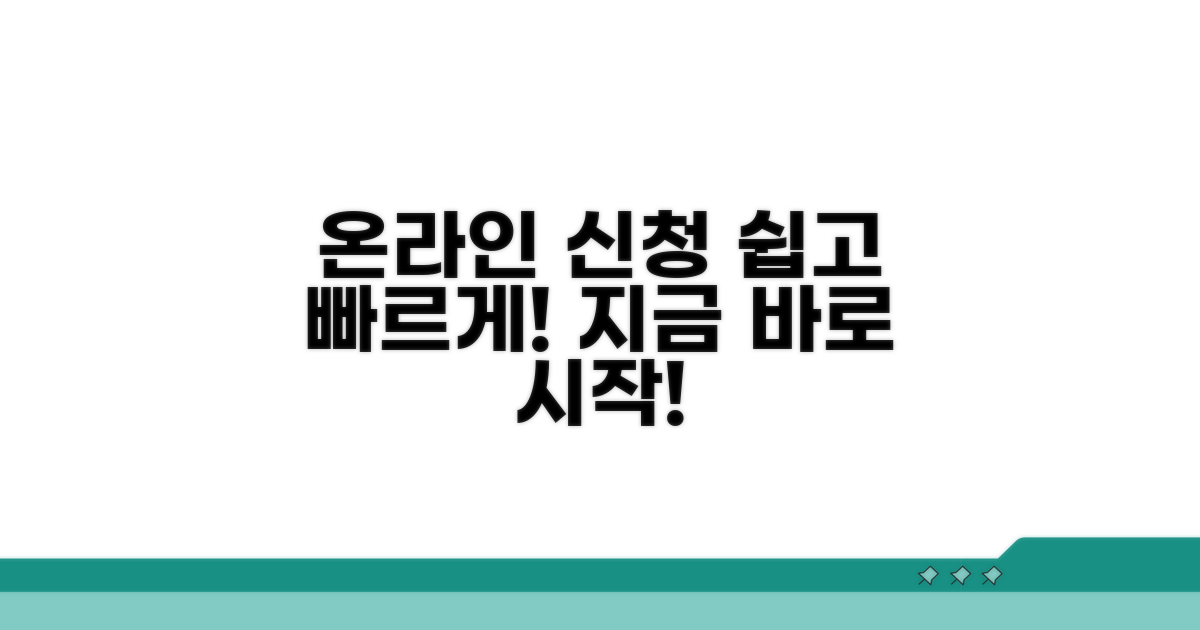 온라인 신청 방법과 절차