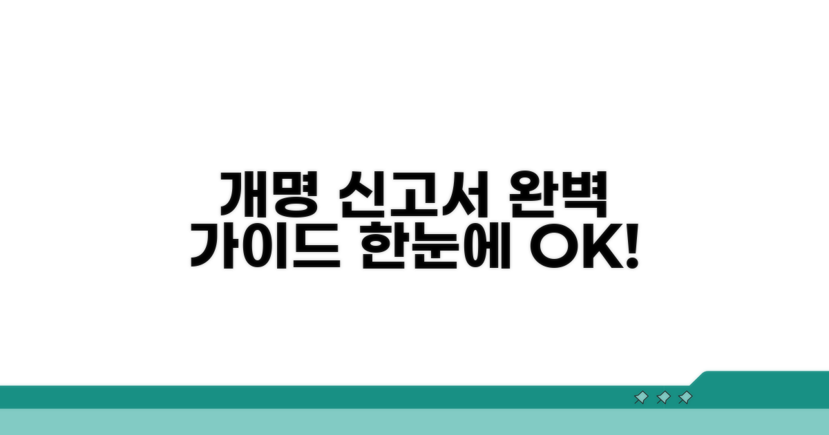 개명 신고서 작성법 한눈에 보기