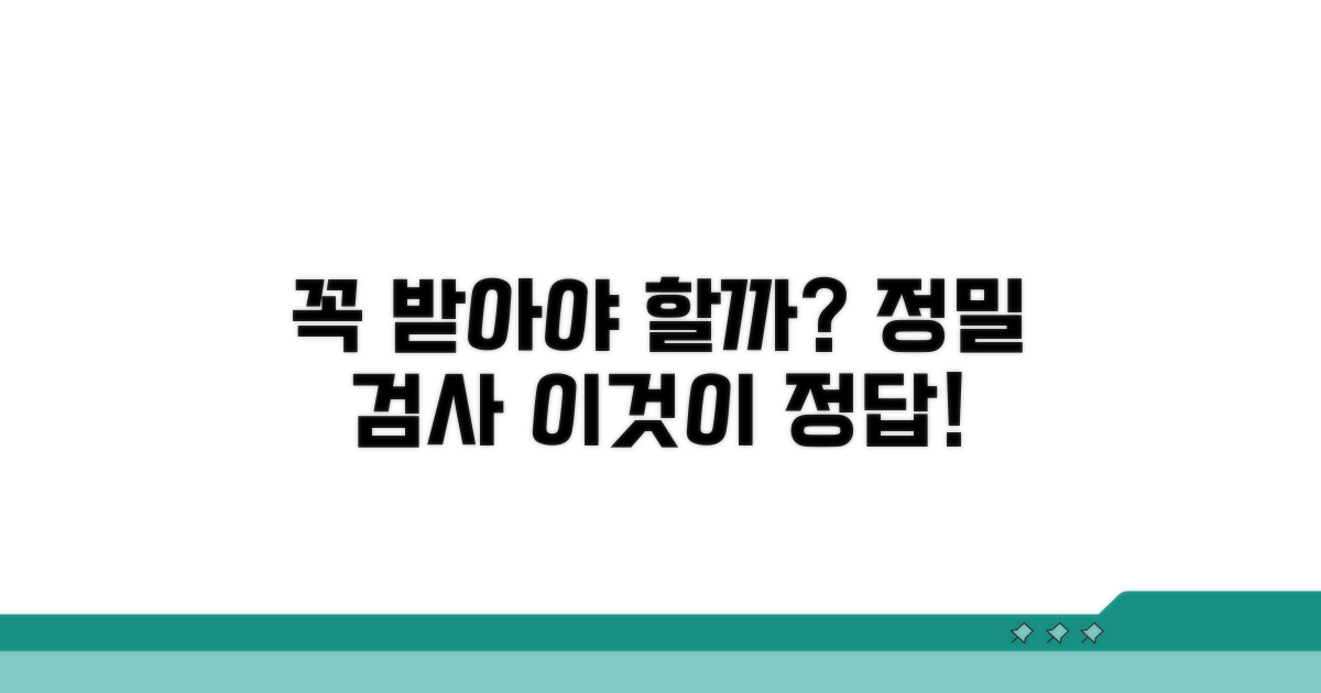 정밀 검사, 꼭 필요할까?