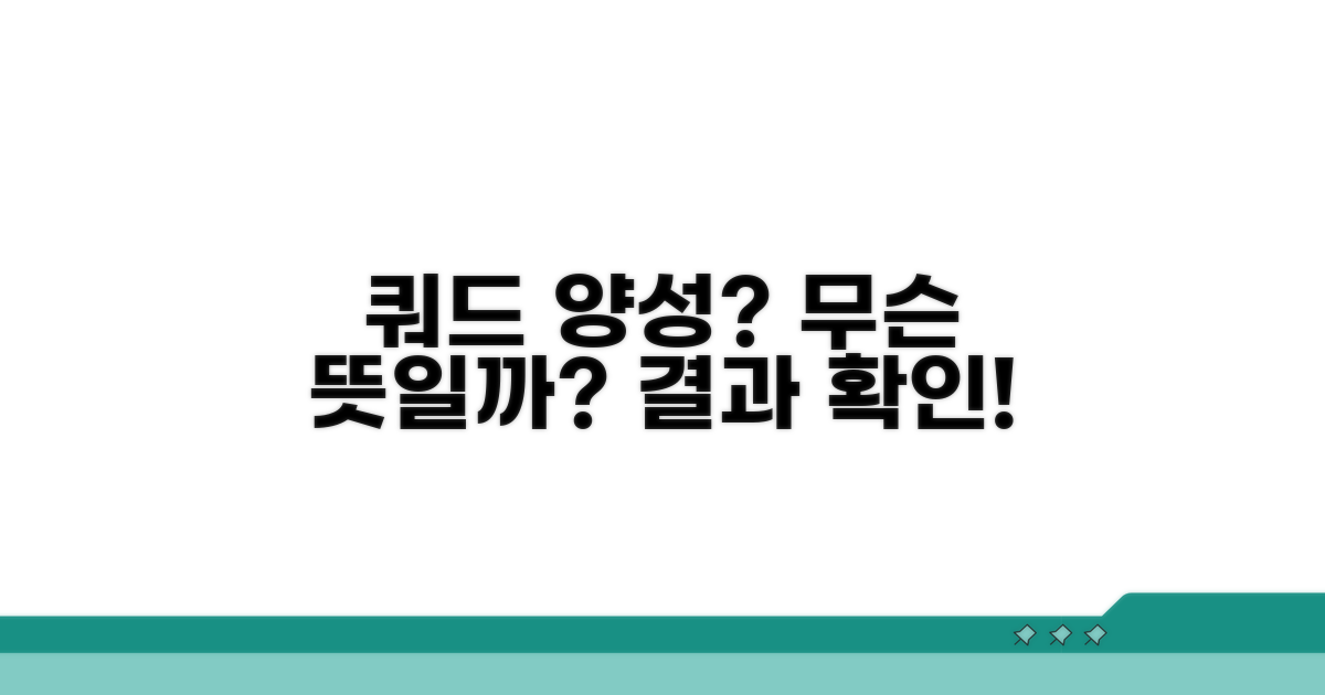 쿼드 검사 양성, 무엇을 뜻할까?