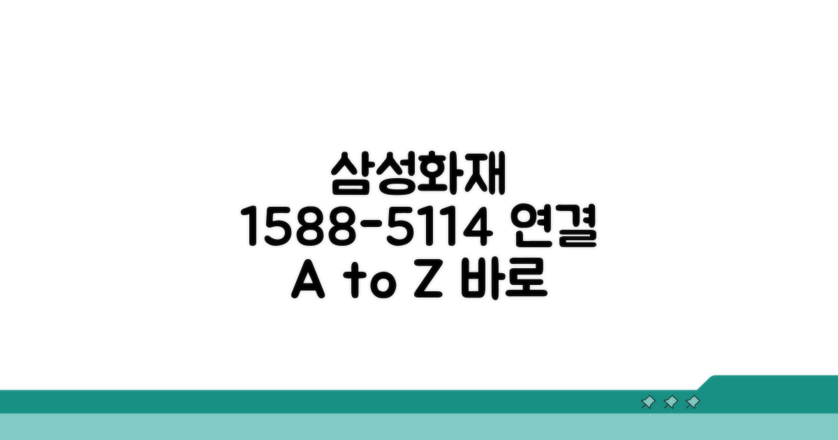 1588-5114 삼성화재 전화 연결 완벽 가이드