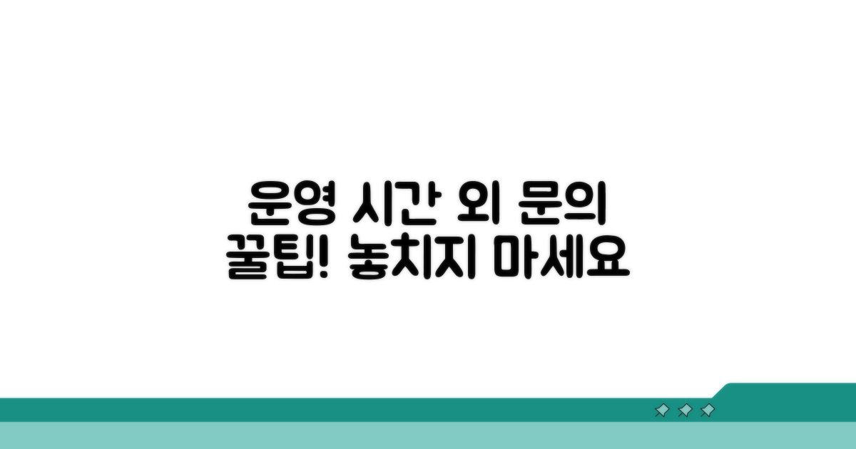 운영 시간 외 문의 및 추가 팁