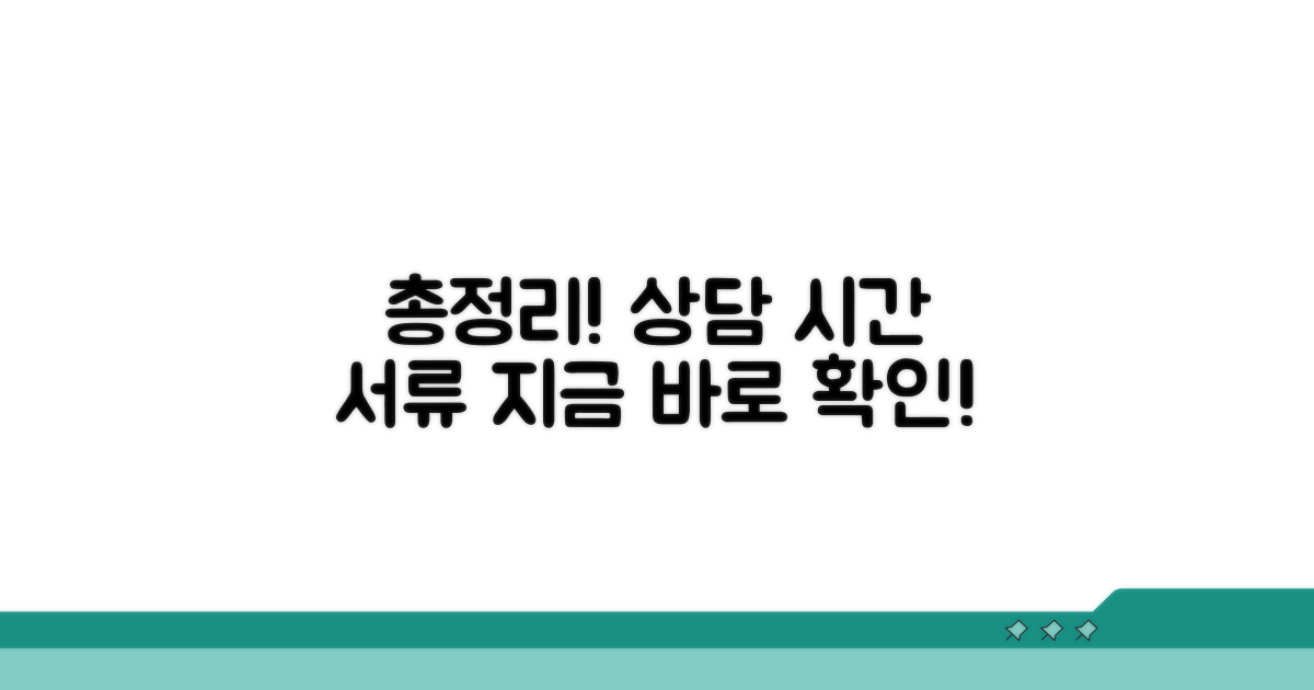 상담 가능한 시간과 필요 서류 총정리