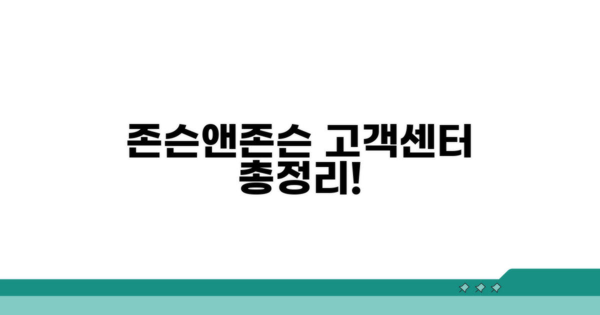 존슨앤존슨 고객센터 전화번호 총정리