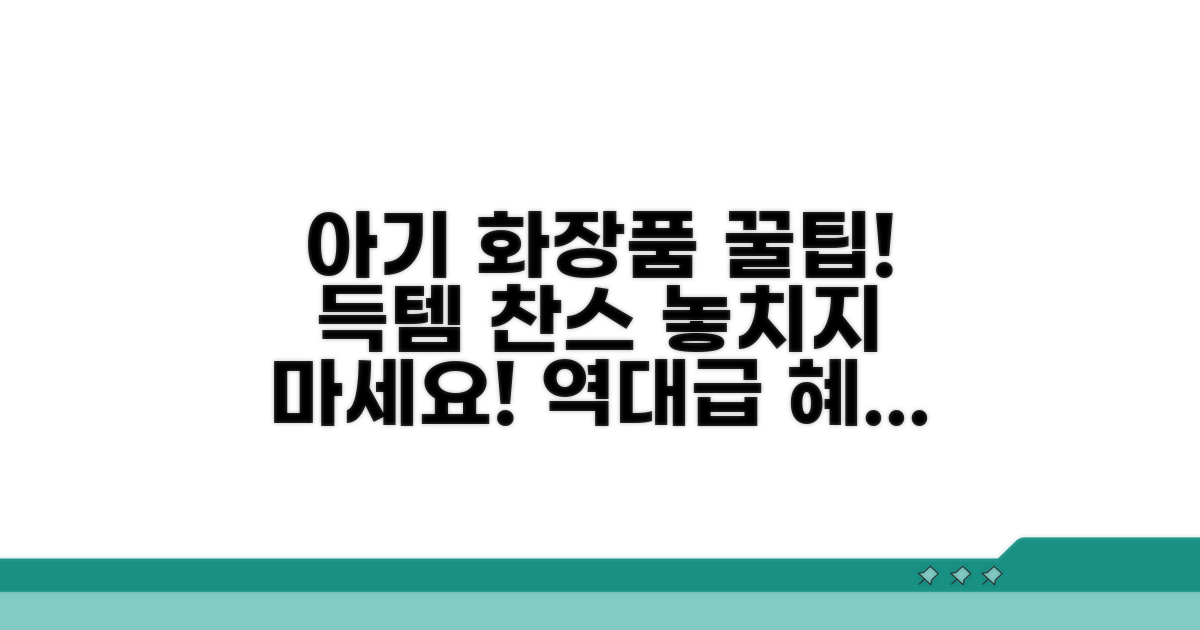 아기용품 화장품 구매 혜택 확인