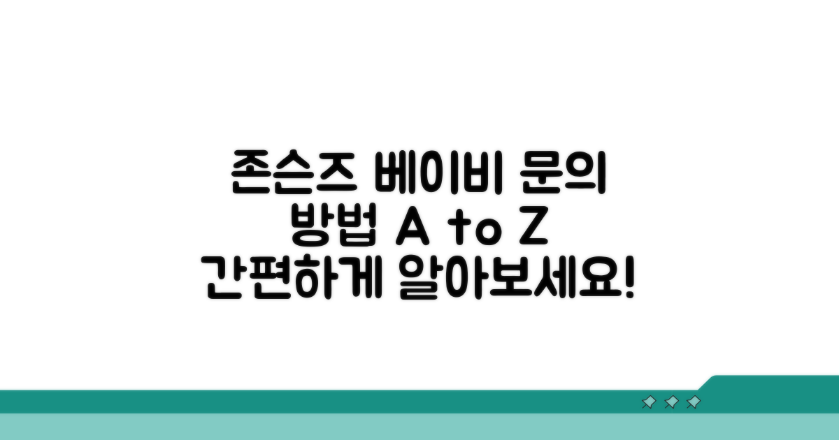 존슨즈 베이비 제품 문의 방법 안내