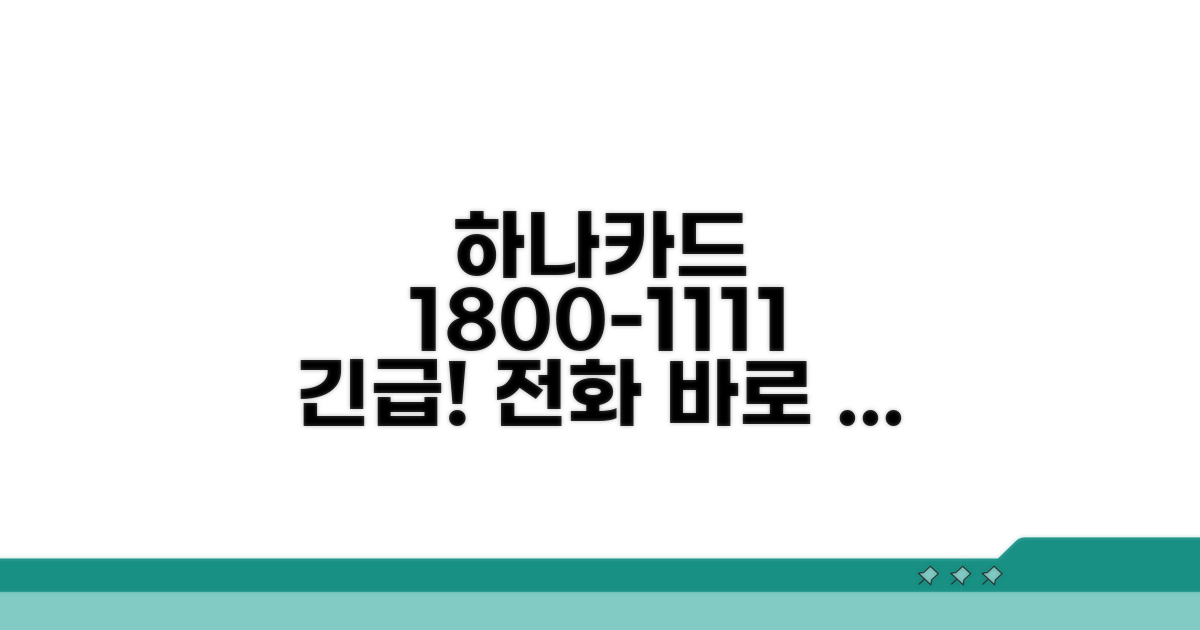 하나카드 전화번호 1800-1111