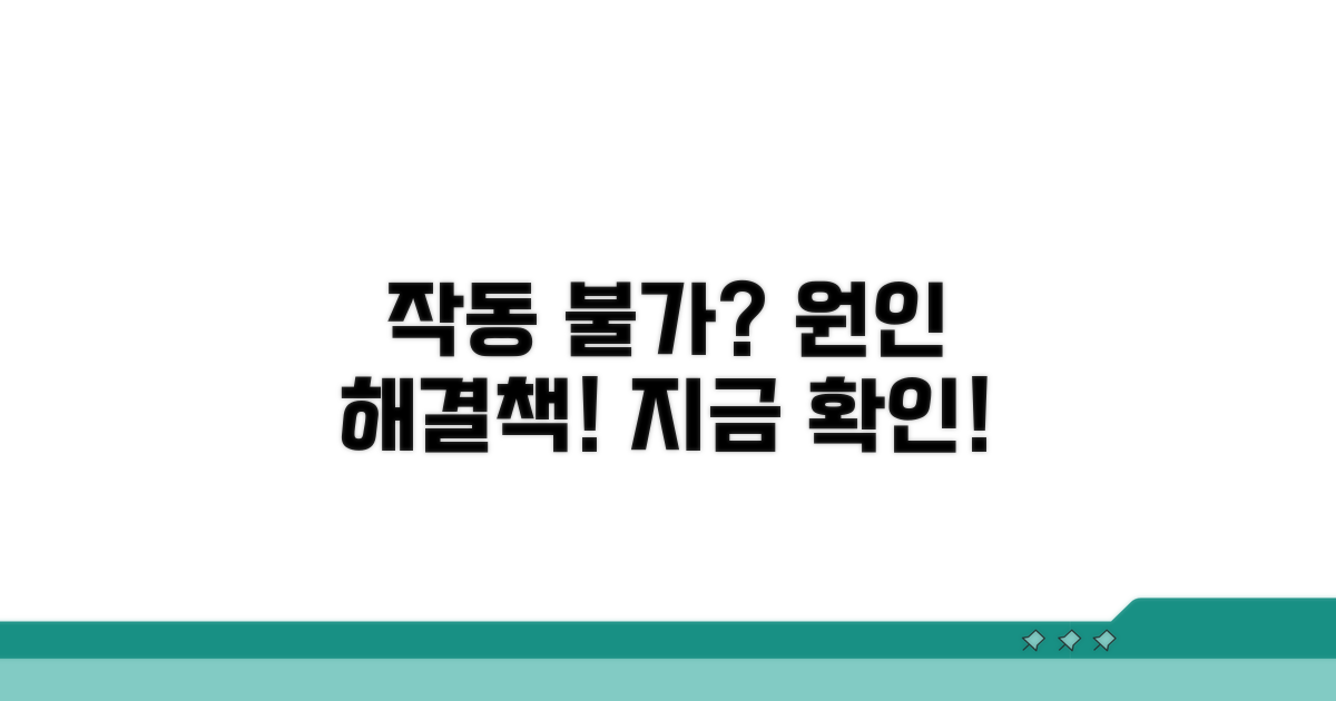 작동 안함 오류 원인과 해결책